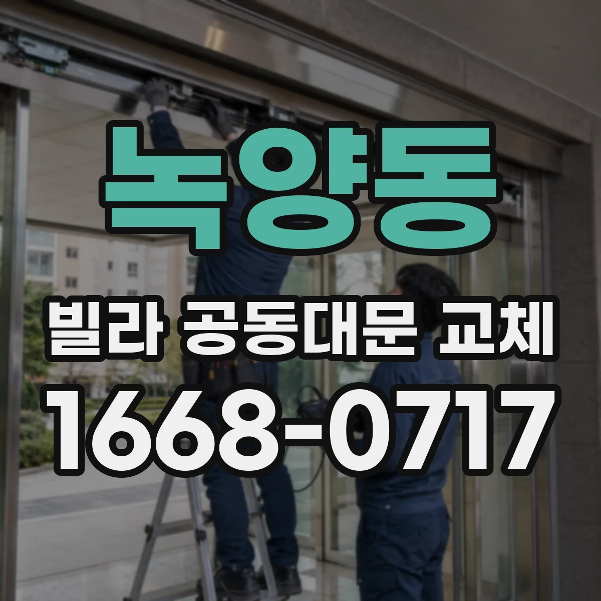 녹양동 빌라 공동대문 교체