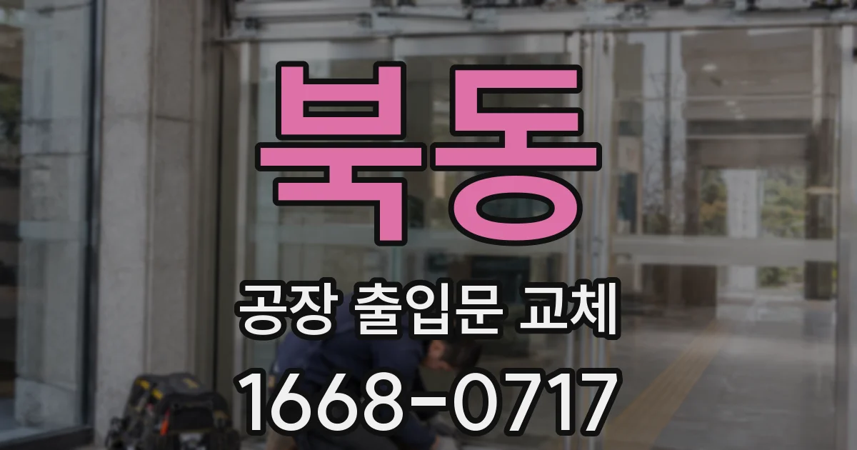 북동 공장 출입문 교체