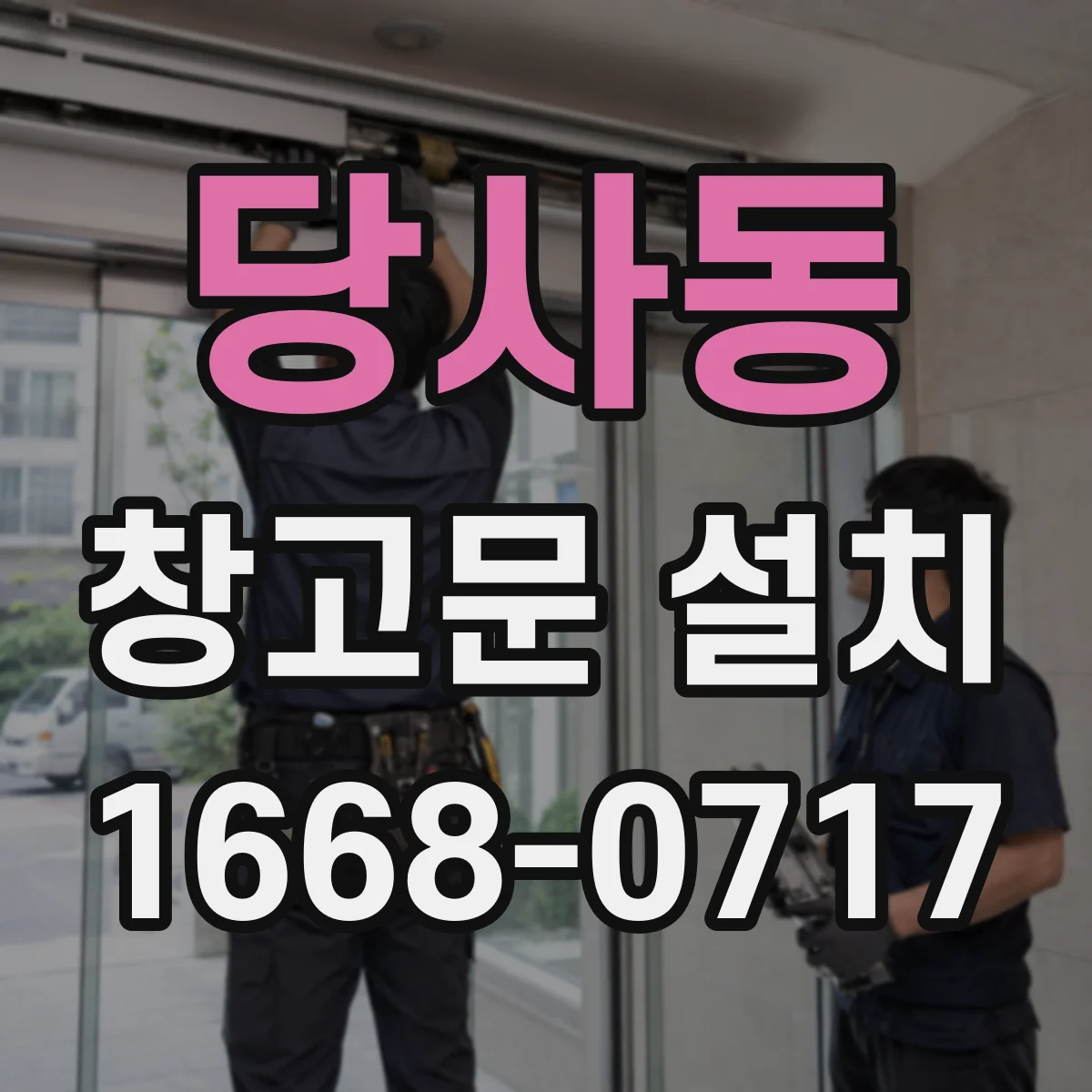 당사동 창고문 설치