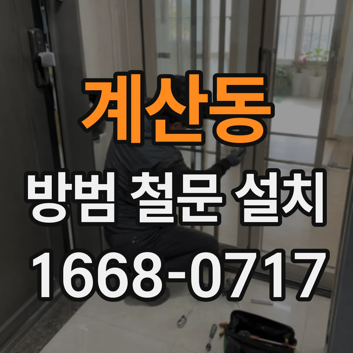 계산동 방범 철문 설치
