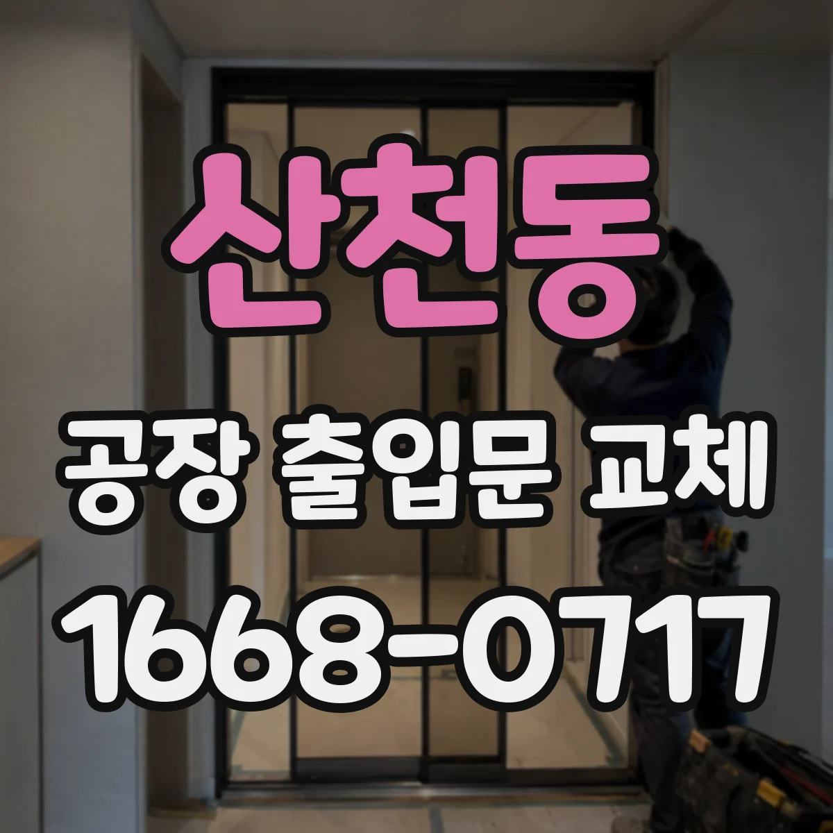 산천동 공장 출입문 교체