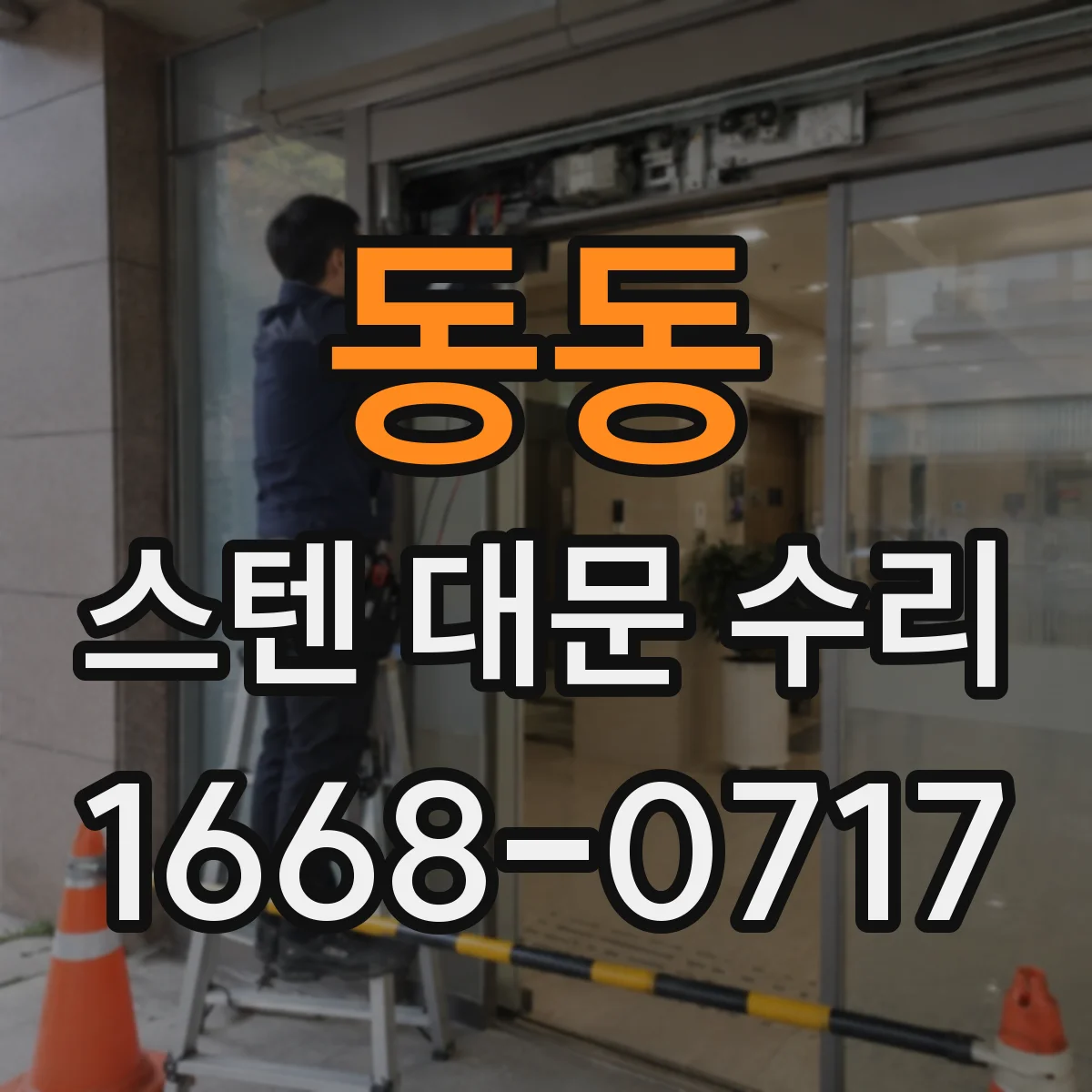 동동 스텐 대문 수리