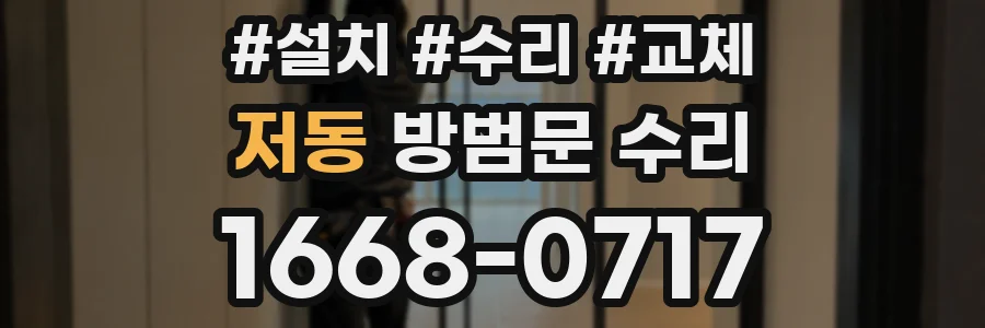 저동 방범문 수리