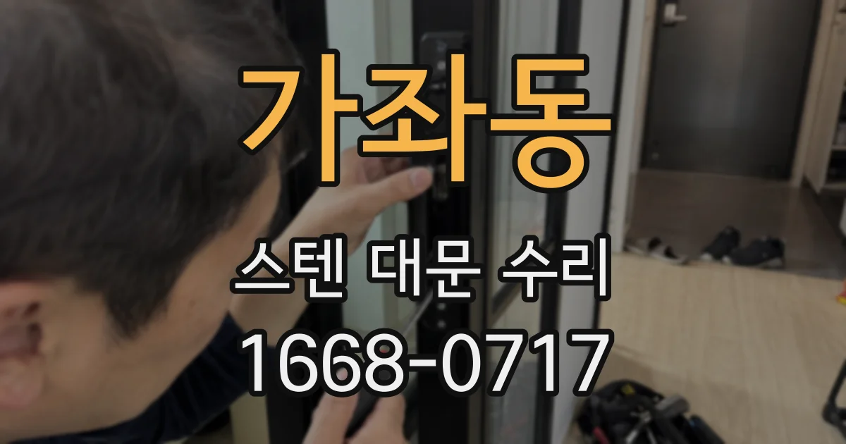 가좌동 스텐 대문 수리
