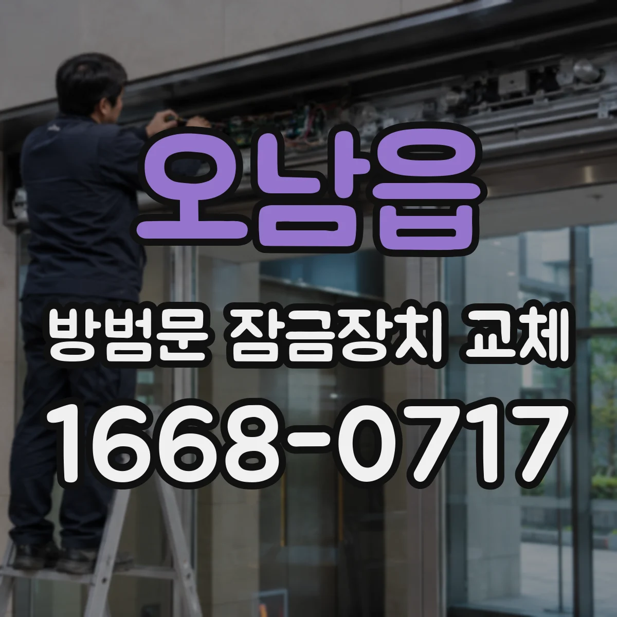 오남읍 방범문 잠금장치 교체