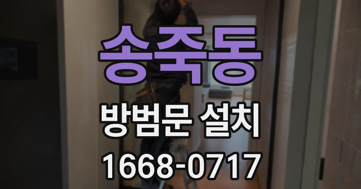 송죽동 방범문 설치