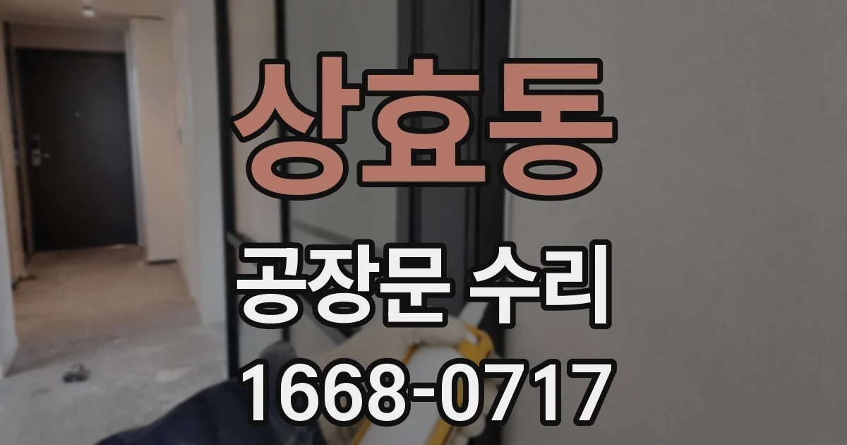 상효동 공장문 수리