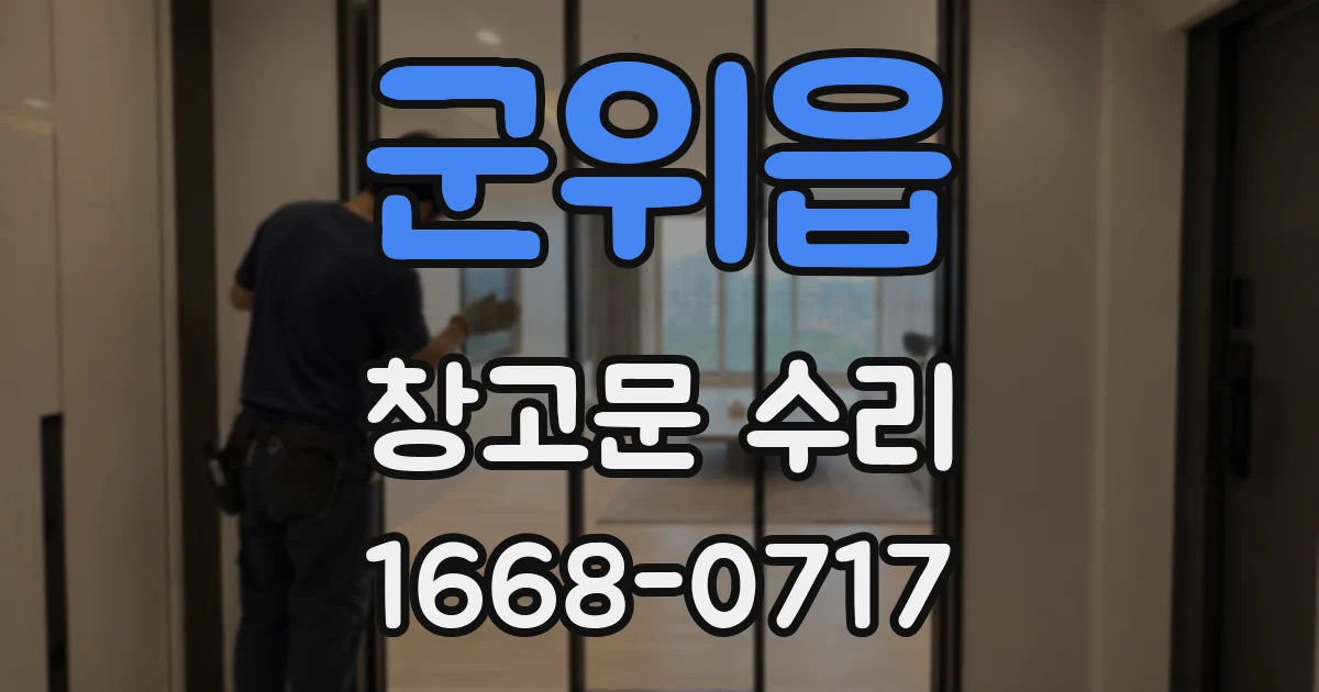 군위읍 창고문 수리