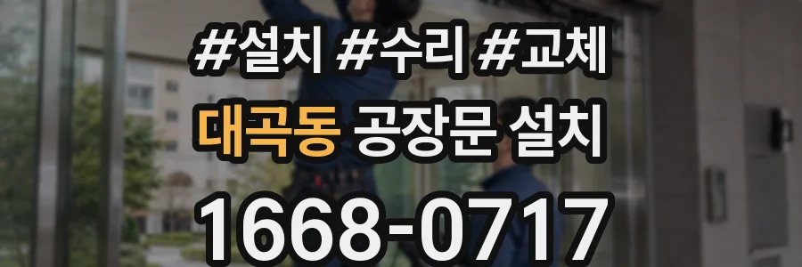대곡동 공장문 설치