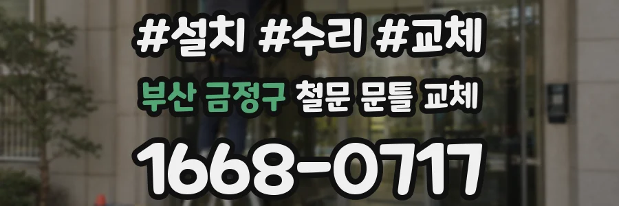 부산 금정구 철문 문틀 교체