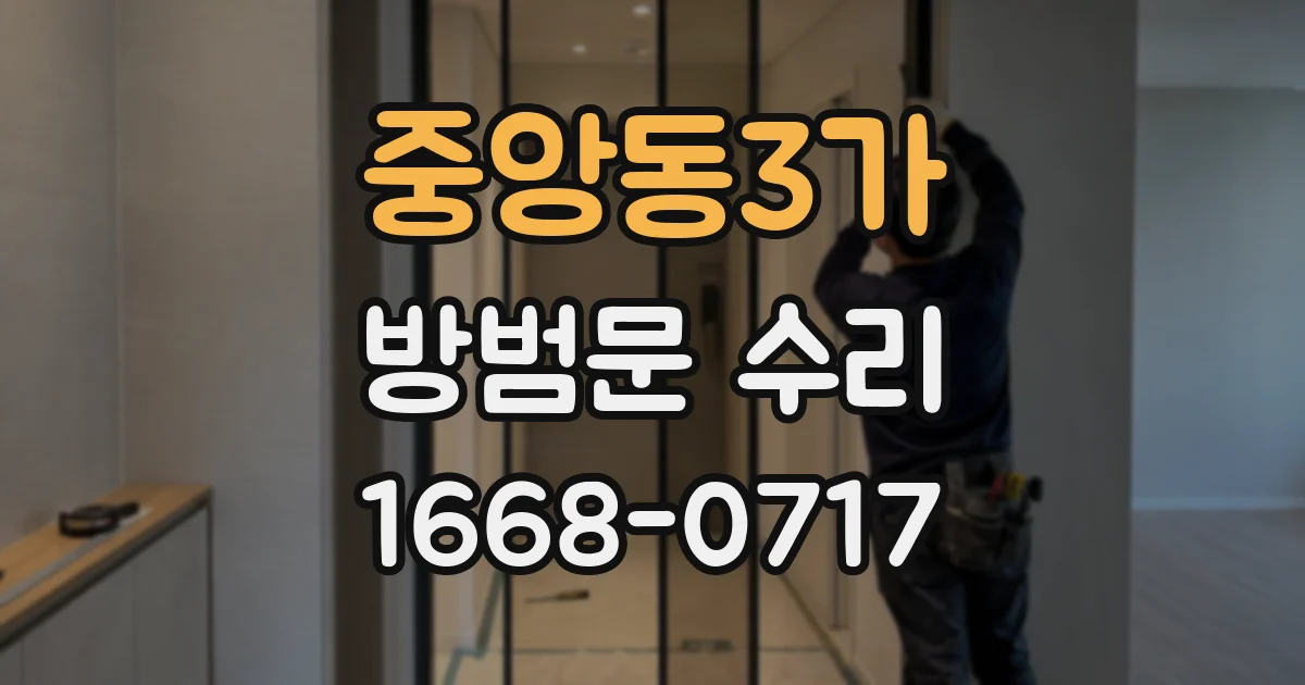 중앙동3가 방범문 수리
