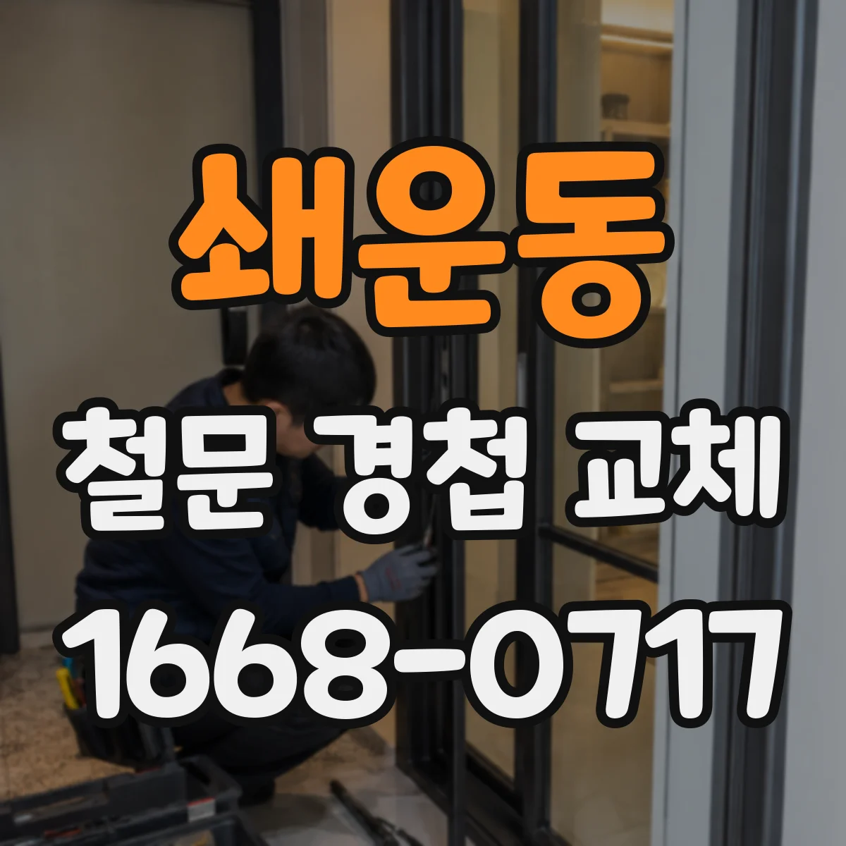 쇄운동 철문 경첩 교체