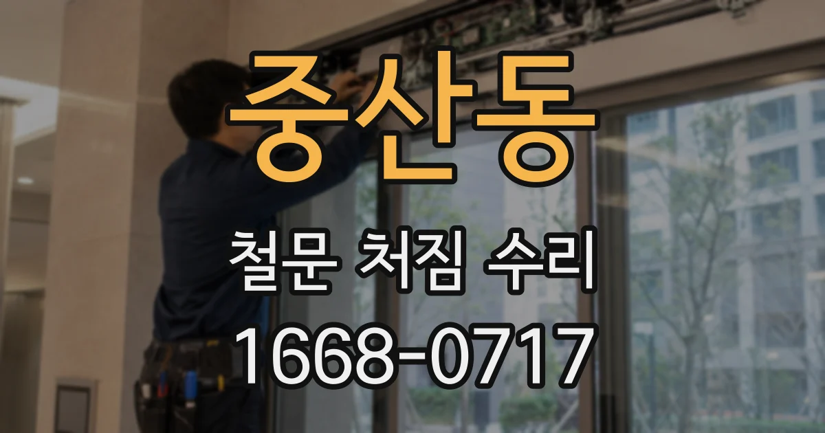 중산동 철문 처짐 수리