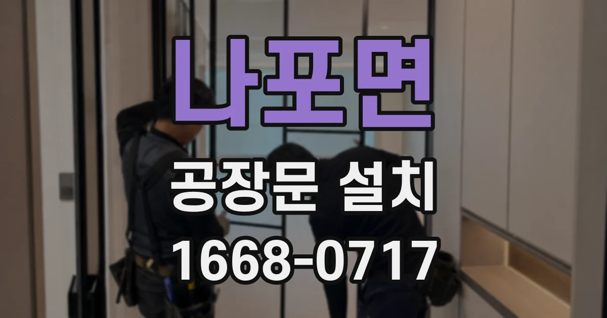 나포면 공장문 설치