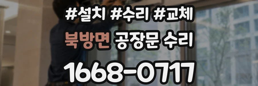 북방면 공장문 수리