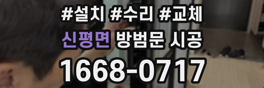 신평면 방범문 시공