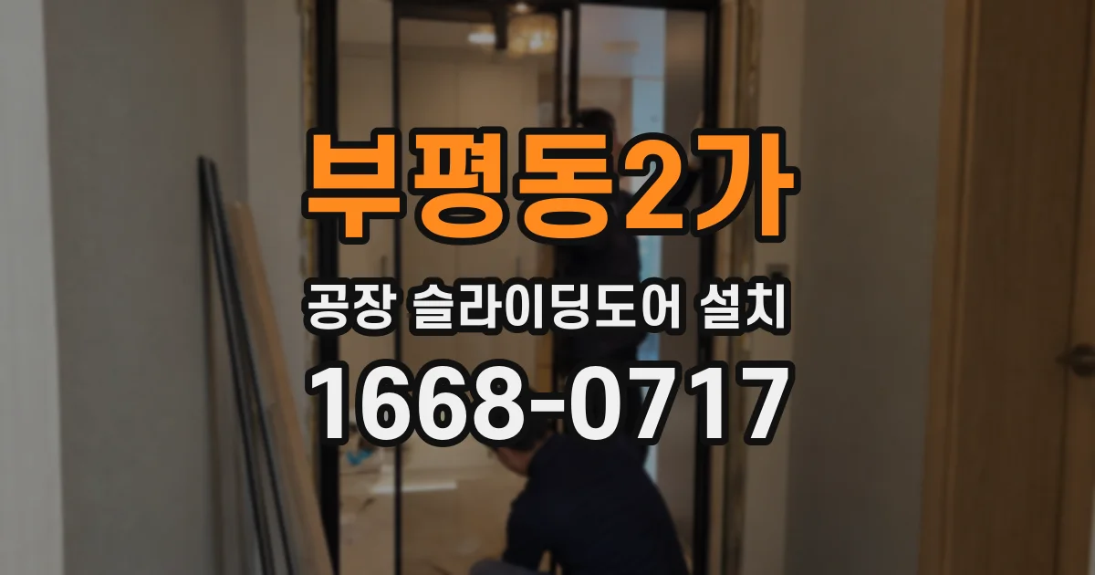 부평동2가 공장 슬라이딩도어 설치