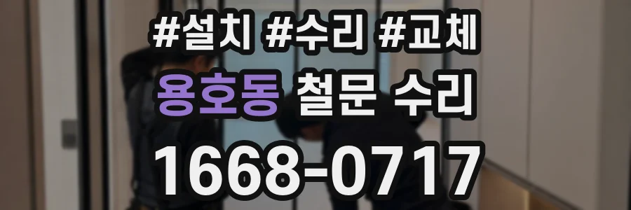 용호동 철문 수리
