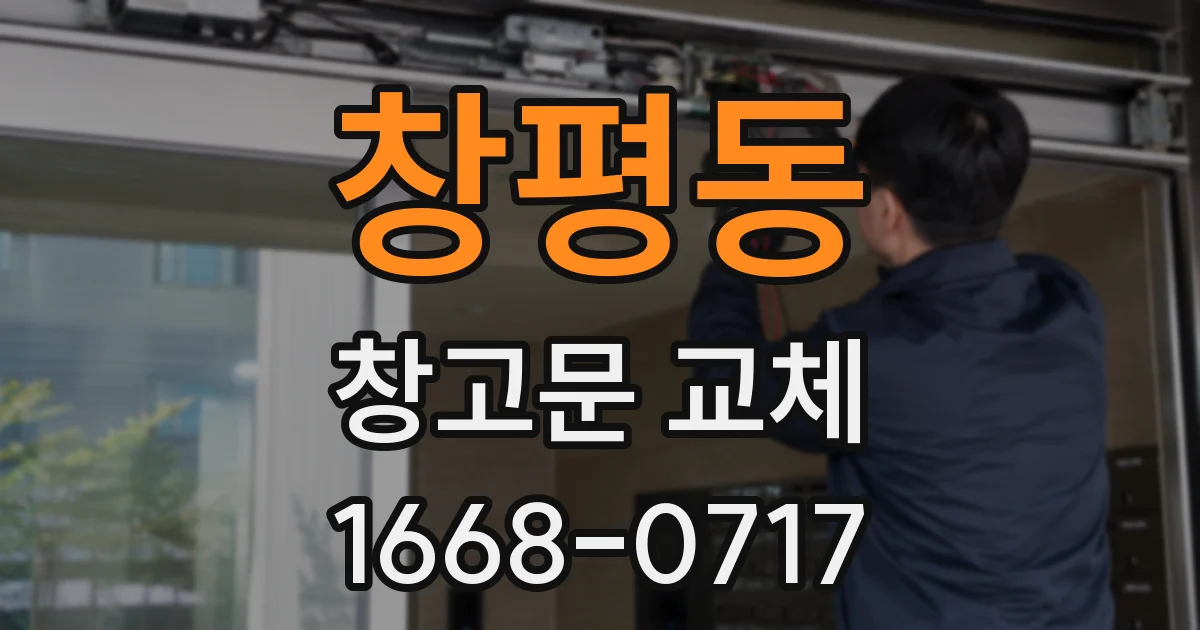 창평동 창고문 교체