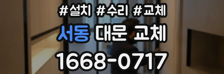 서동 대문 교체