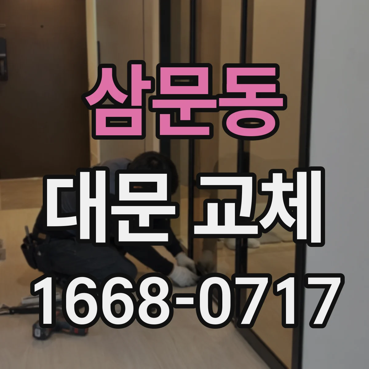 삼문동 대문 교체