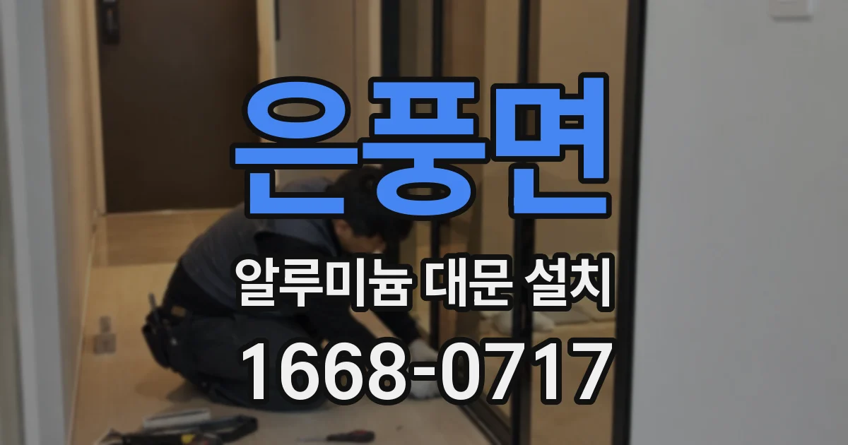 은풍면 알루미늄 대문 설치