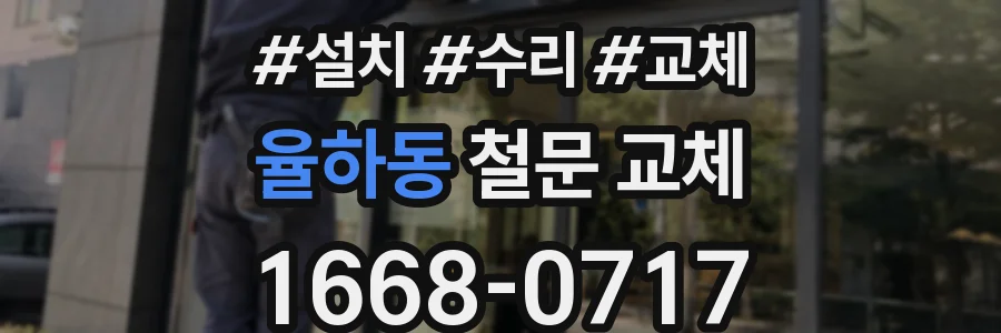 율하동 철문 교체
