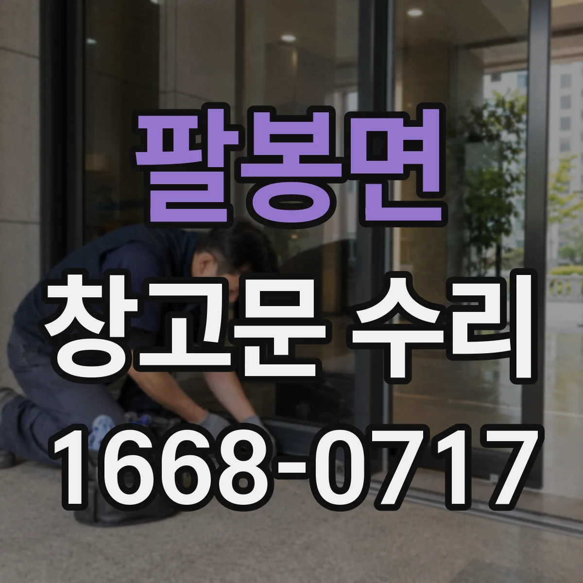 팔봉면 창고문 수리