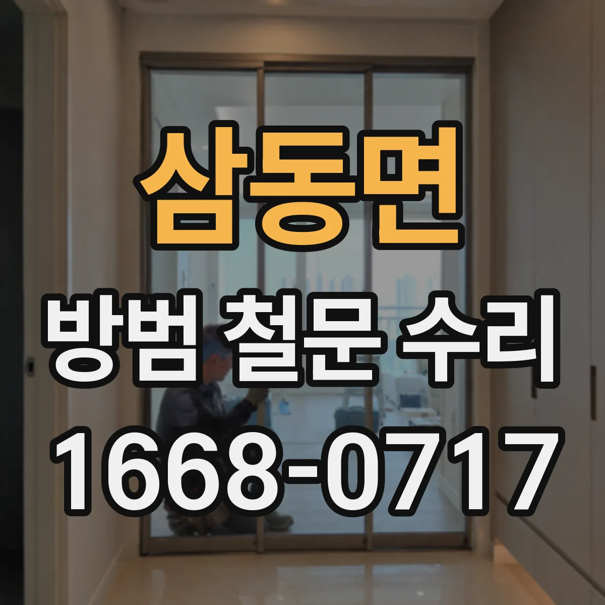 삼동면 방범 철문 수리