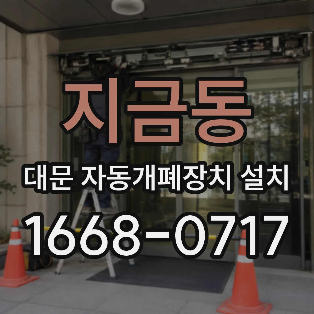 지금동 대문 자동개폐장치 설치