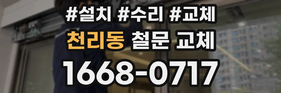 천리동 철문 교체