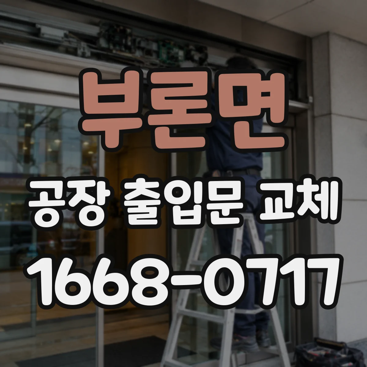 부론면 공장 출입문 교체
