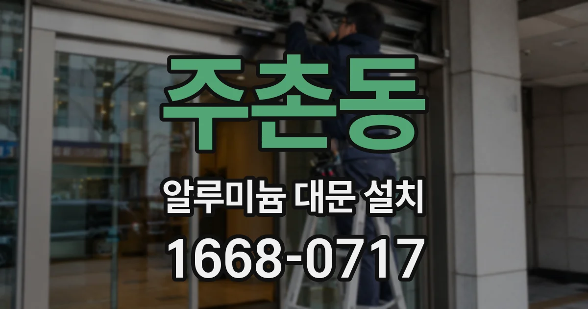 주촌동 알루미늄 대문 설치