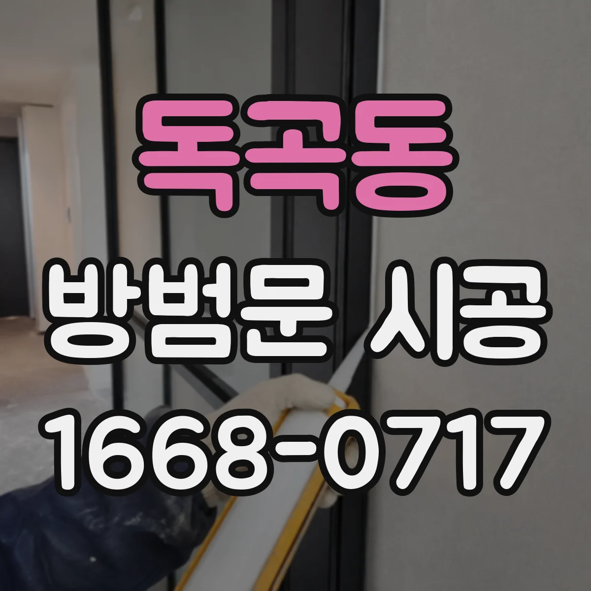 독곡동 방범문 시공