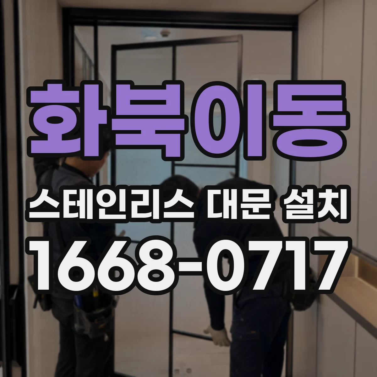 화북이동 스테인리스 대문 설치