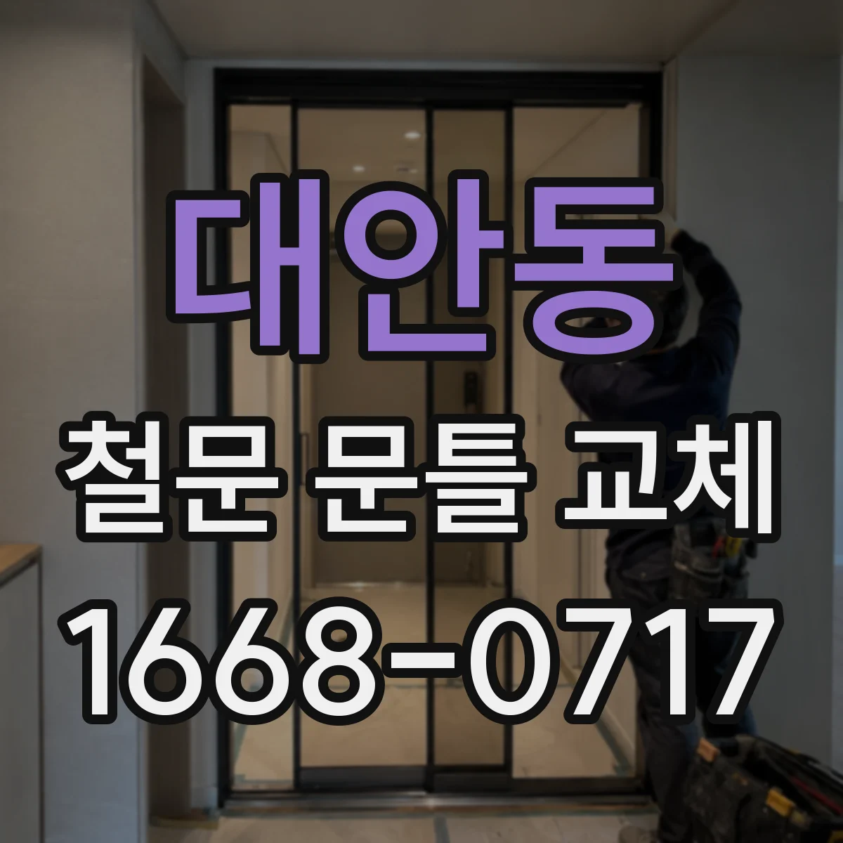 대안동 철문 문틀 교체