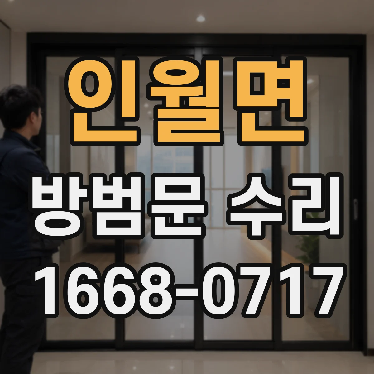 인월면 방범문 수리
