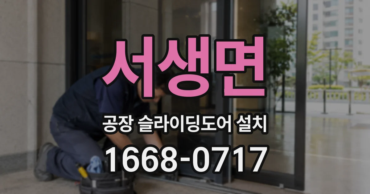 서생면 공장 슬라이딩도어 설치