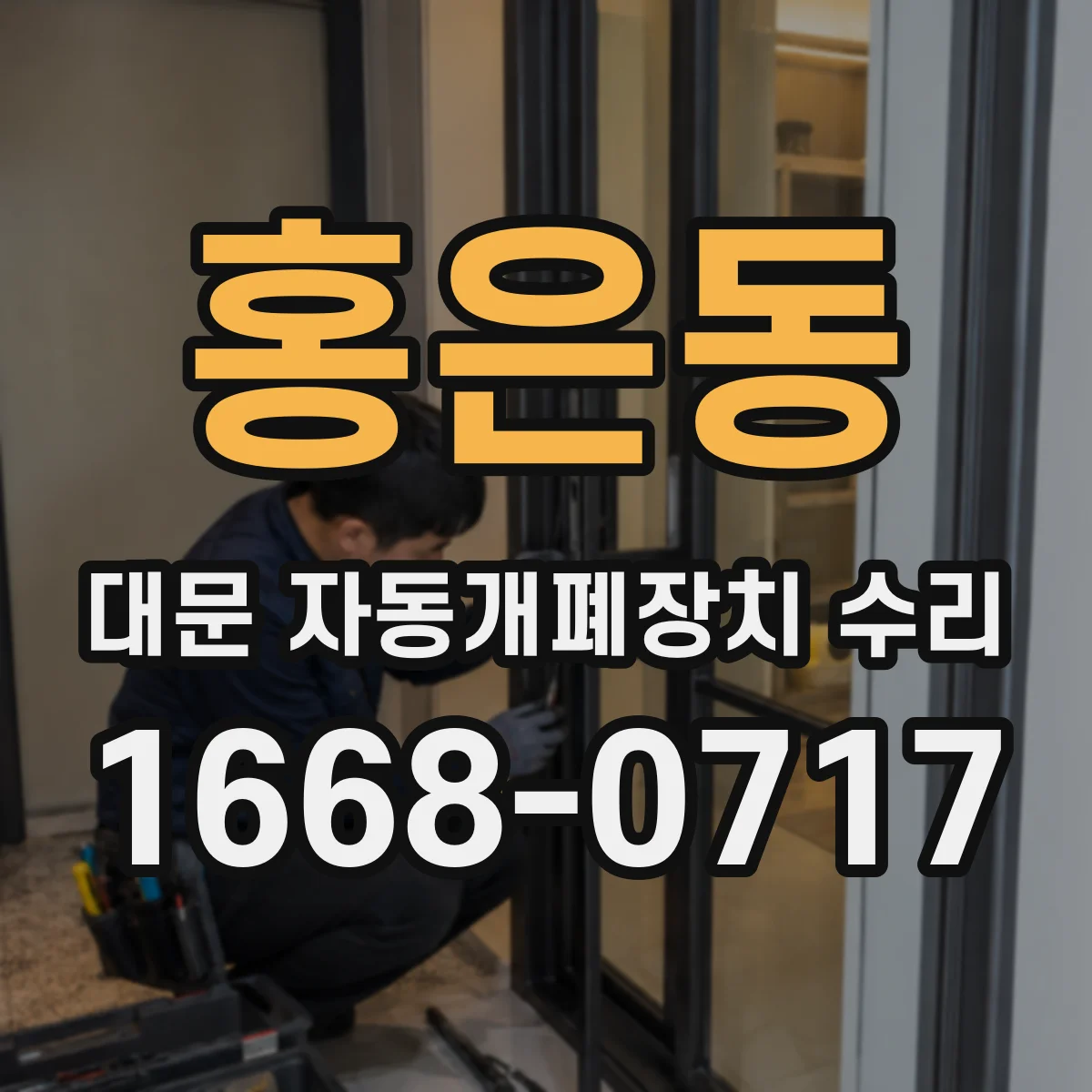 홍은동 대문 자동개폐장치 수리