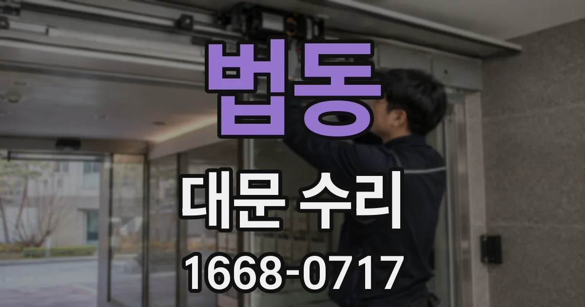 법동 대문 수리