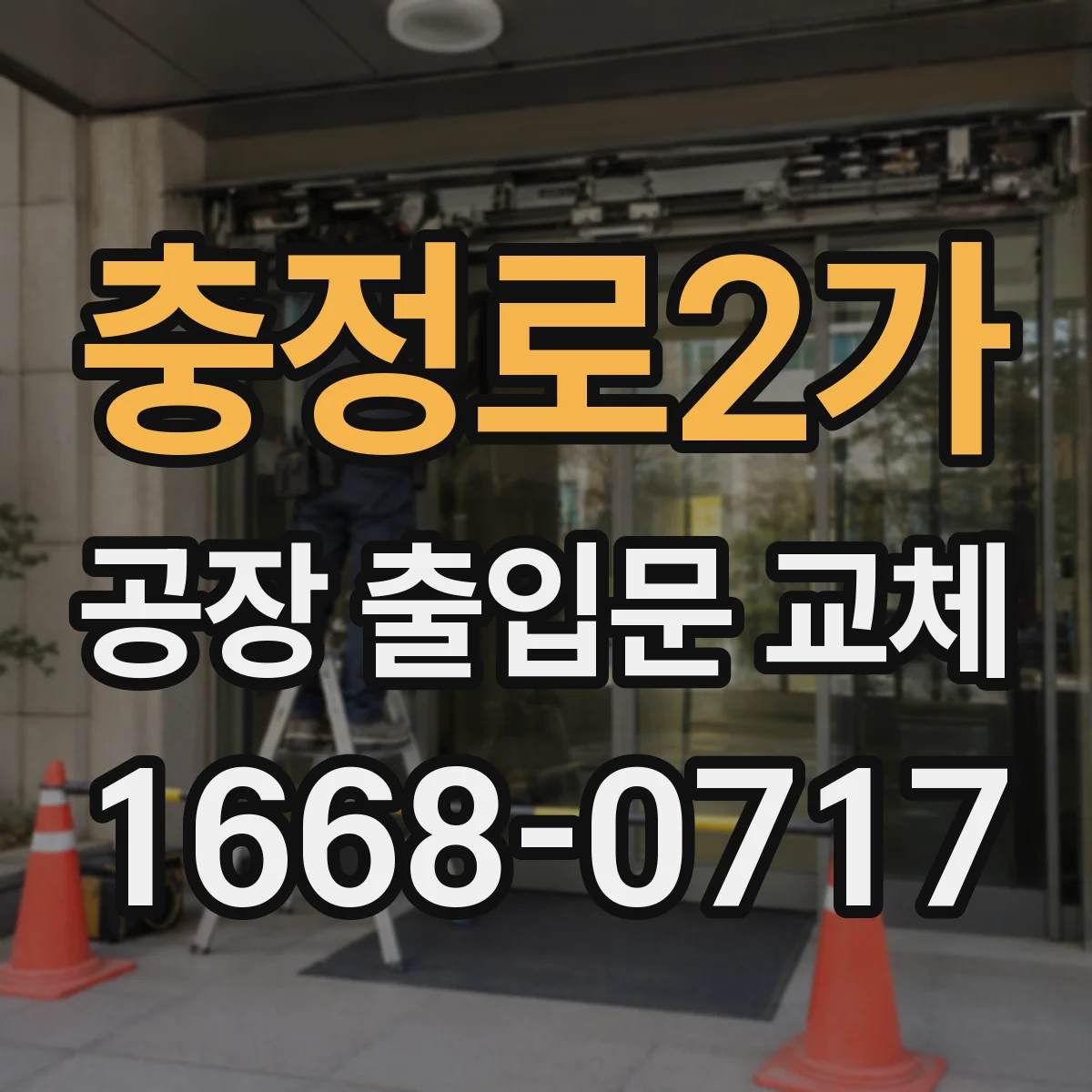충정로2가 공장 출입문 교체