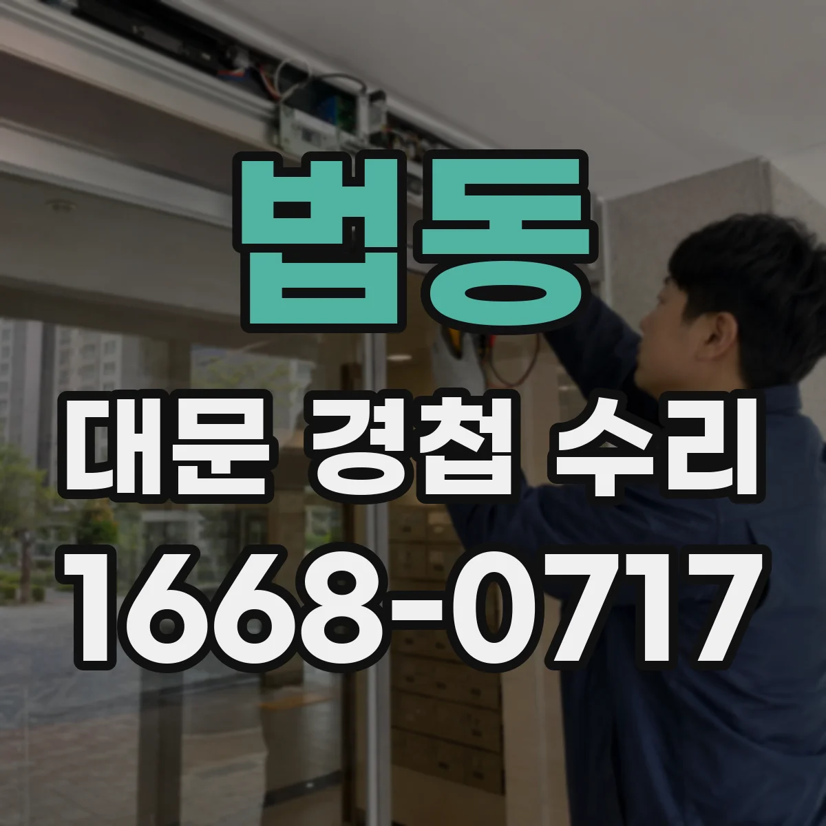 법동 대문 경첩 수리
