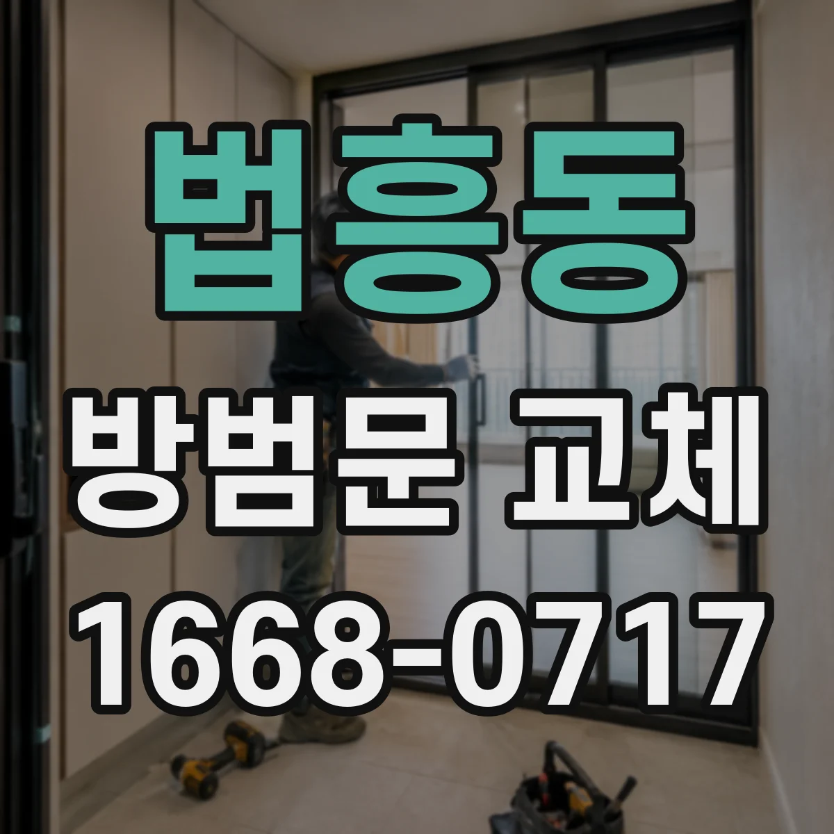 법흥동 방범문 교체