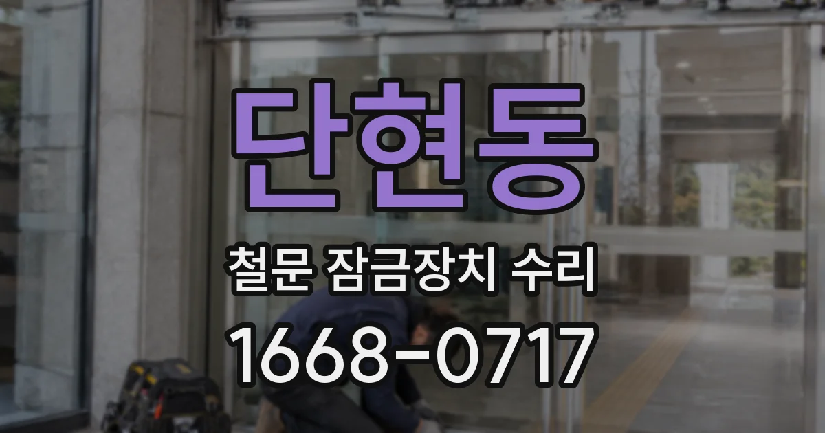 단현동 철문 잠금장치 수리