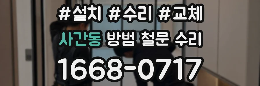 사간동 방범 철문 수리