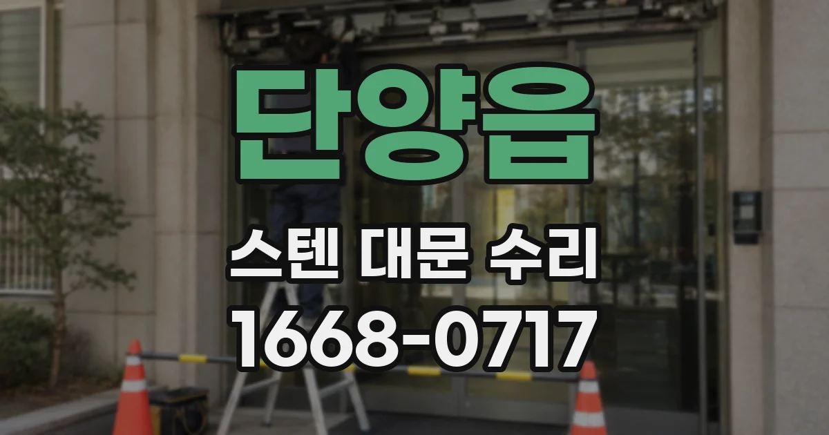 단양읍 스텐 대문 수리