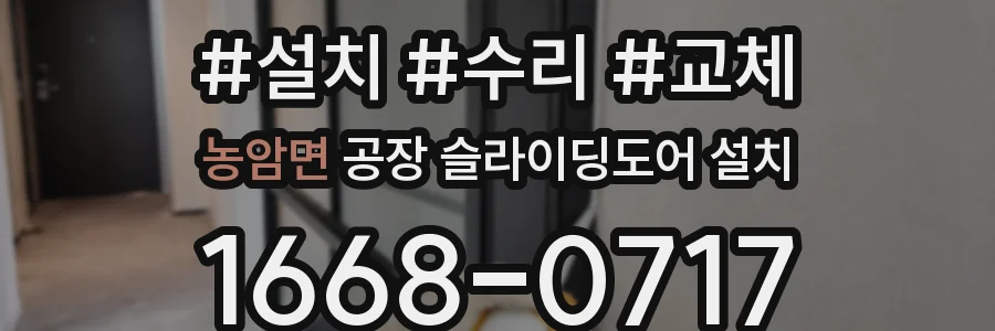 농암면 공장 슬라이딩도어 설치