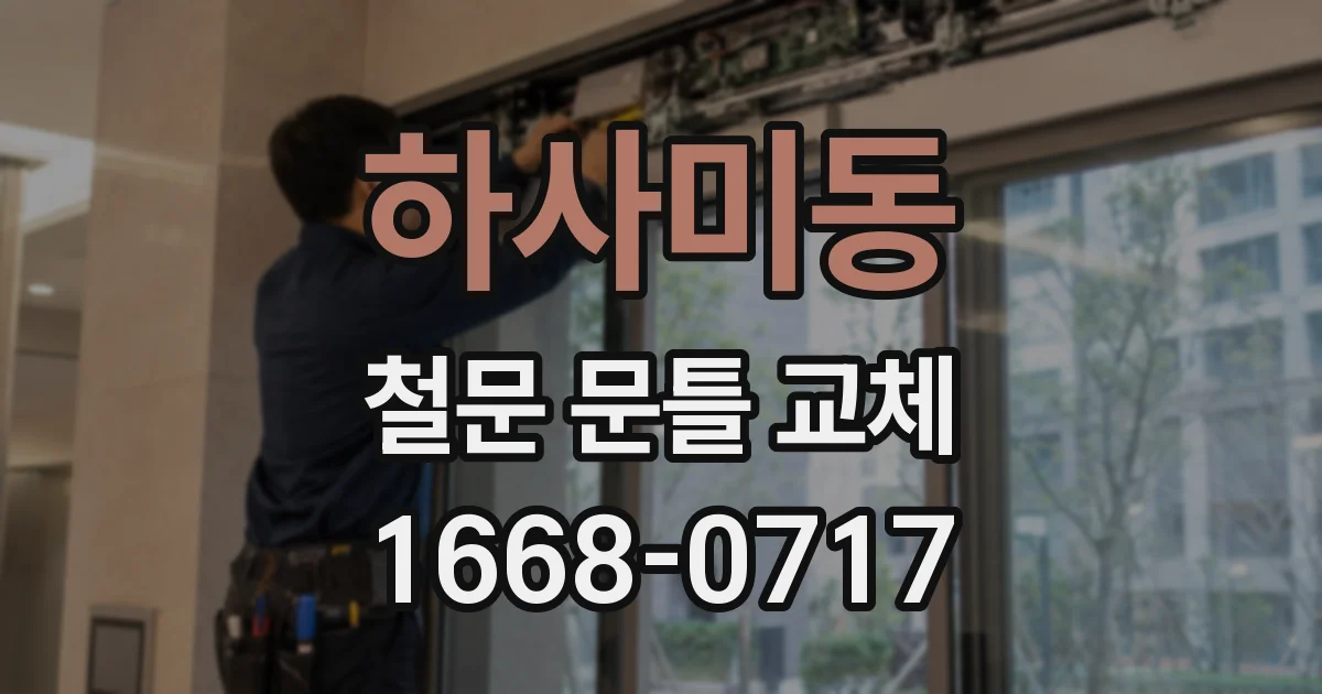 하사미동 철문 문틀 교체