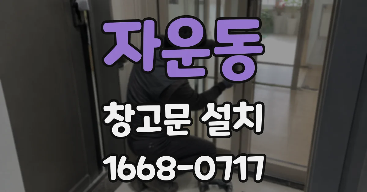 자운동 창고문 설치