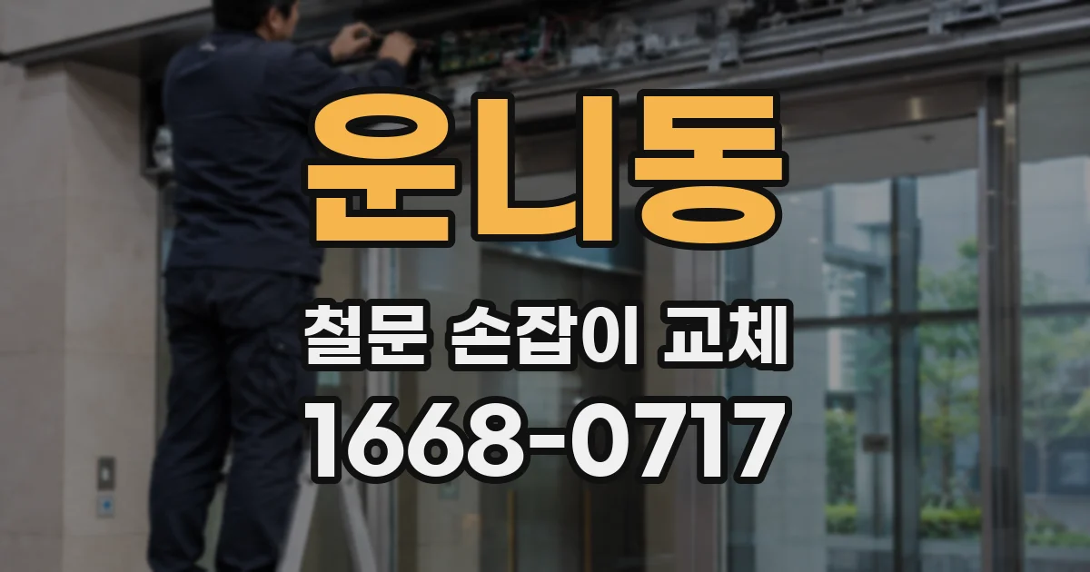 운니동 철문 손잡이 교체